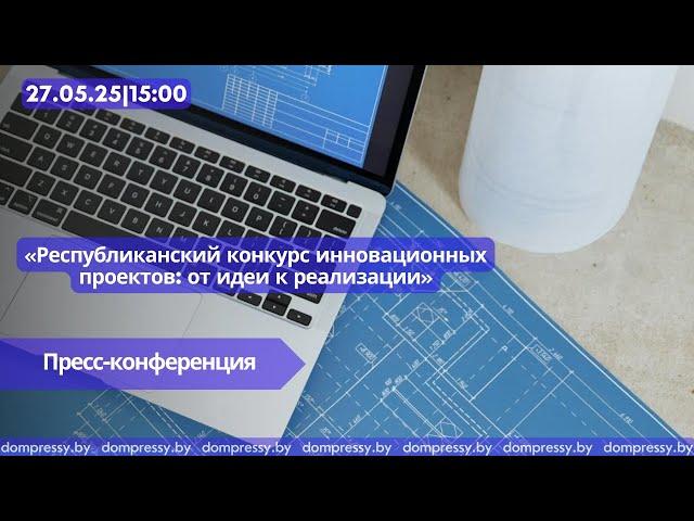 «Республиканский конкурс инновационных проектов: от идеи к реализации»