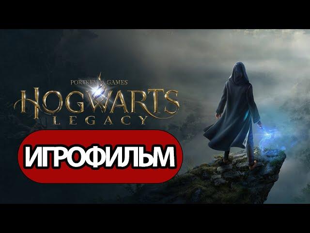 ИГРОФИЛЬМ Hogwarts Legacy (все катсцены,  на русском) прохождение без комментариев