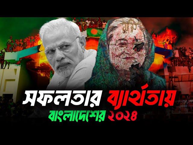 সফলতা এবং ব্যার্থতার ২০২৪ কিভাবে মনে রাখবে মানুষ? Eagle Eyes | Sumon Kais