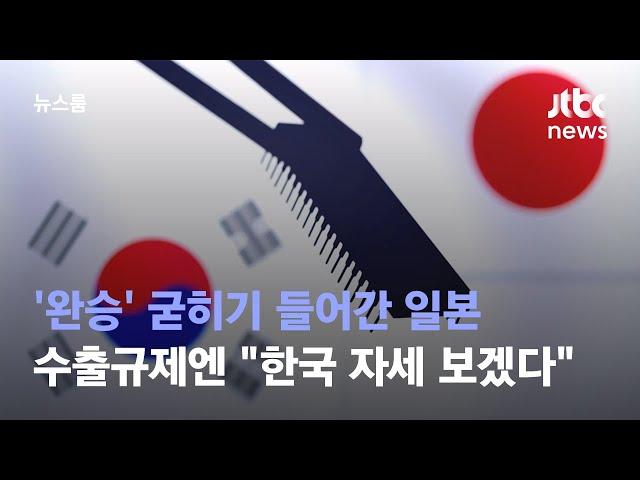 '완승' 굳히기 들어간 일본…수출규제엔 "한국 자세 보겠다" / JTBC 뉴스룸