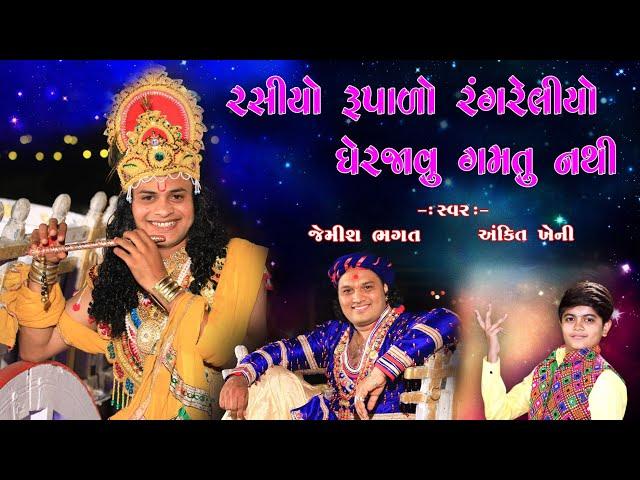 રસીયો રૂપાળો રંગ રેલીયો || Rasiyo Rupalo Rang Reliyo || Jemish Bhagat & Ankit Kheni 9099963944