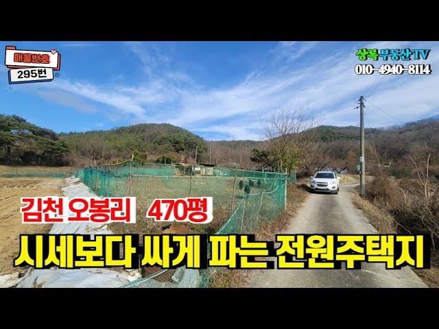 295번  오봉저수지인근 시세보다저렴한 인기있는   전원주택지. #김천 #부동산 #토지매매