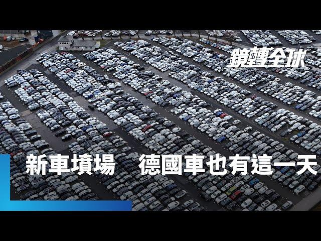 中國車低價傾銷全球　快沖垮歐、美、日車廠　德國竟然也出現汽車墳場　6000輛新車放1年　任風吹日曬雨淋｜鏡轉全球｜#鏡新聞