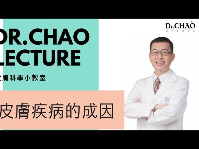 Dr.CHAO＃02 皮膚疾病的成因 l  趙昭明醫師