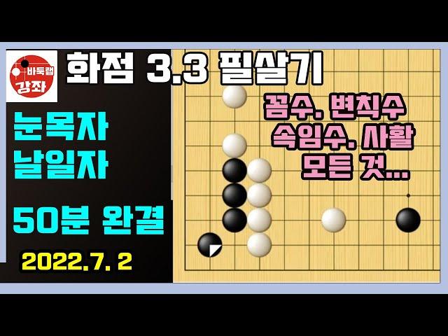 [2022.7.2 화점 3.3 침입 필살기의 모든 것 50분 강의~ 눈목자와 날일자 굳힘에서!