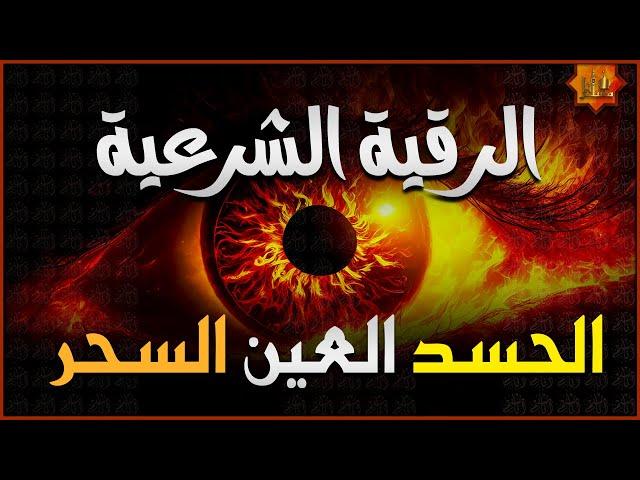 الرقية الشرعية الشاملة من القرآن والسنة لعلاج السحر والمس والحسد والعين - Powerful Ruqyah