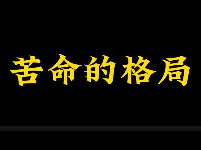 【准提子命理八字】苦命的八字格局，长啥样？