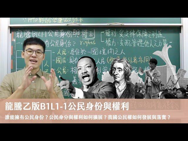 龍騰乙版B1L1-1公民身份與權利 X 丹尼老師的公民教室（請開字幕）