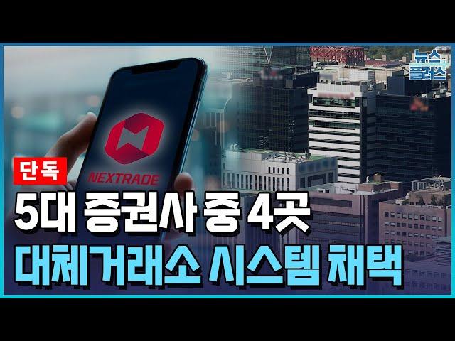 [단독] 대형사 4곳, 대체거래소 시스템 채택…하나도 임박/한국경제TV뉴스