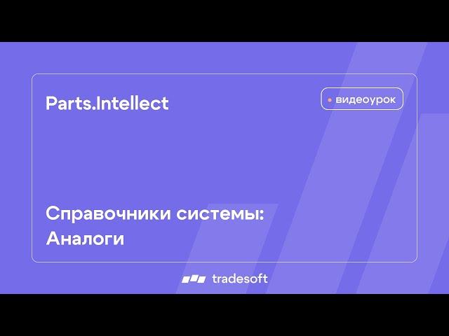 Parts.Intellect. Справочники системы. Аналоги