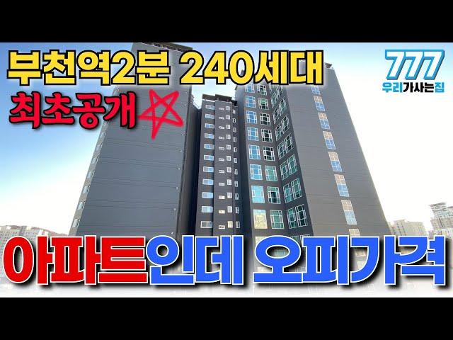 유튜브 최초공개! 빨리보세요 부천역2분? 초역세권 240세대 신축아파트 오피스텔 가격에 아파트 분양 (매물번호777) [부천신축아파트][부천역신축아파트][부천미분양아파트]