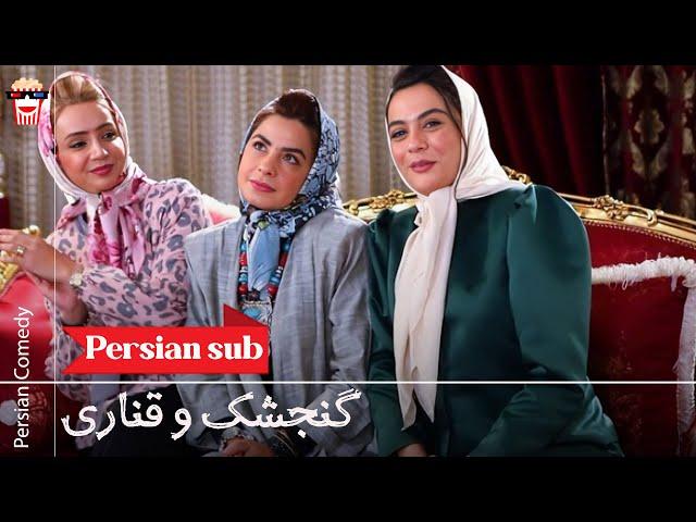 Iranian Movie Gonjeshk va Ghanari | فیلم سینمایی ایرانی گنجشک و قناری