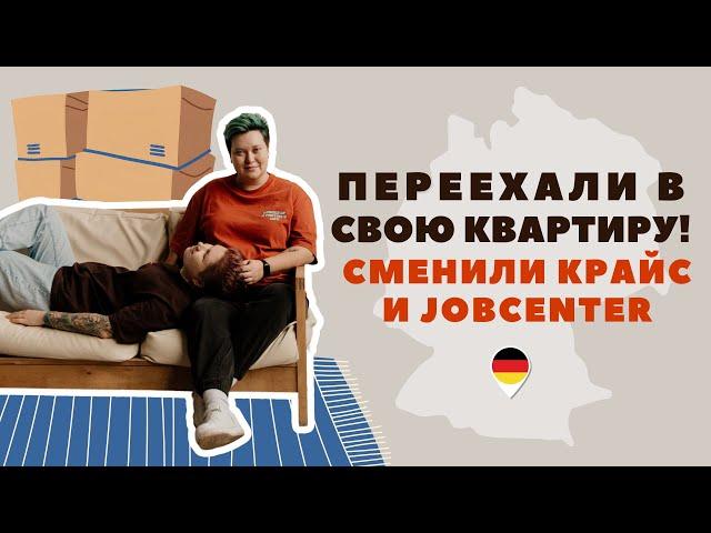 Сняли свою квартиру и сменили Jobcenter в Германии | Переезд и оформление документов