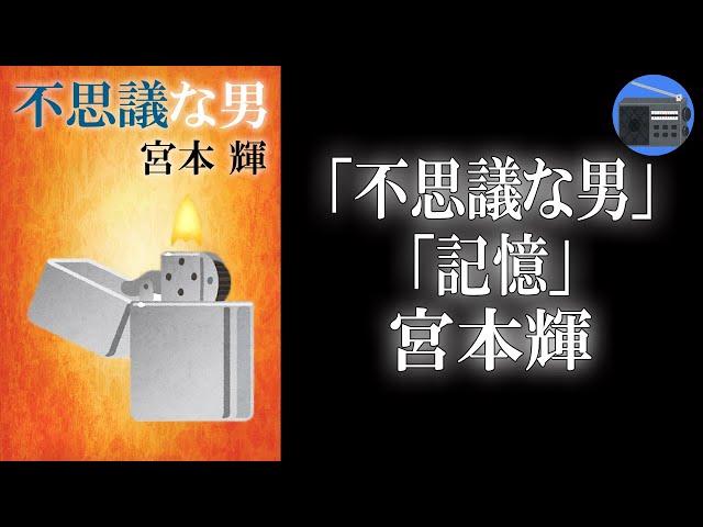 【朗読】「不思議な男」「記憶」深いのにユーモラス。哀しくても希望がある。文学の愉楽と人生の哀切に満ちた名短編！【心理フィクション／宮本輝】