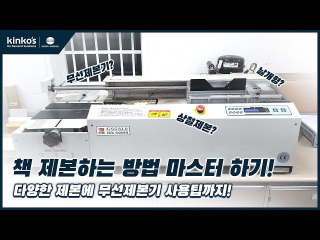 [kinkos] 책 제본하는 방법 / 무선 제본기 사용법 알아보기