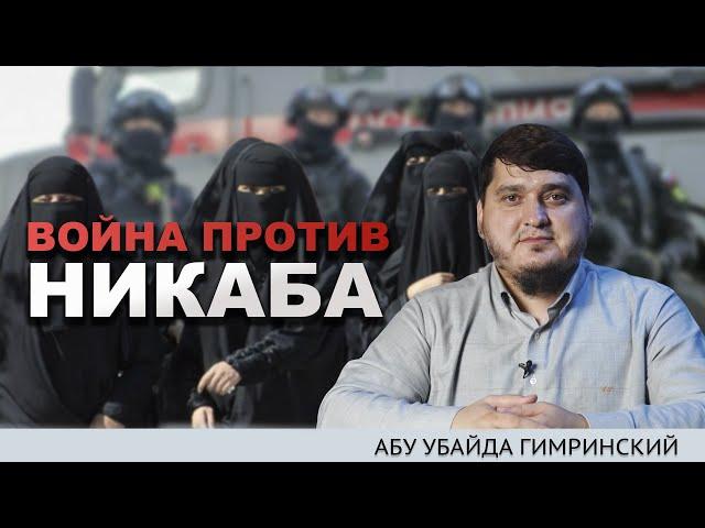 ВОЙНА МУФТИЯТА ПРОТИВ НИКАБА | Абу Убайда Гимринский