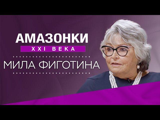 История успеха Милы Фиготиной: дирижер своей жизни // Амазонки XXI века