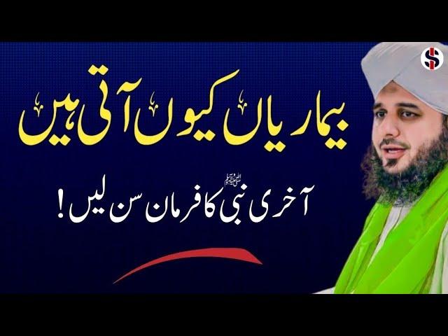 Bimari Ku Aati Hai | Motivational Speech in Urdu | Bayan Ajmal Raza Qadri