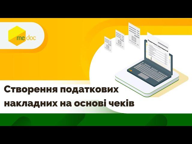 Створення податкових накладних на основі фіскальних чеків в M.E.Doc