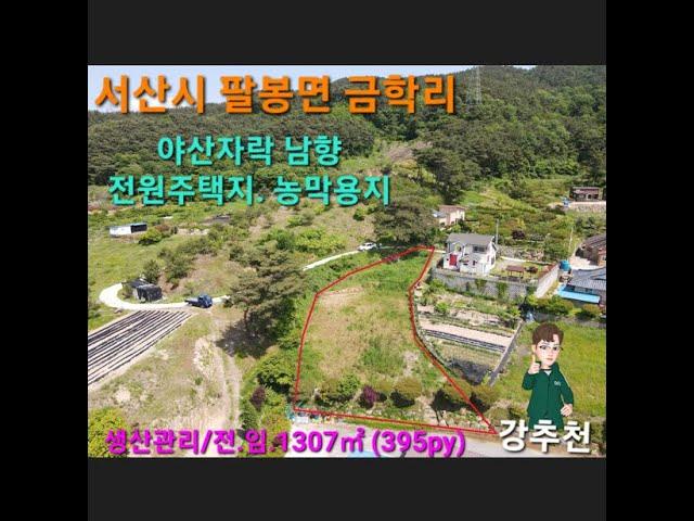 팔봉산과 바다인근 6천5백만원 야산자락 남향 전원주택지 농막용지 토지면적 1,307㎡ (395py) 서산시 팔봉면 금학리 은퇴후 전원생활용지 강추천 서산부동산