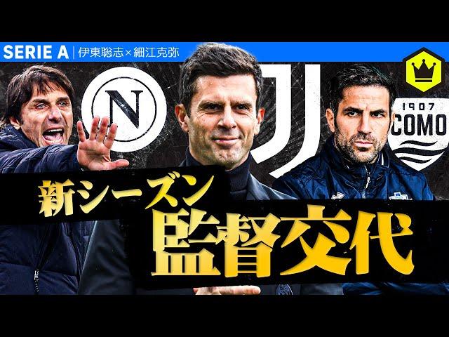 来季は監督がスゴすぎる!? レジェンドだらけのセリエA 2024-25 監督まとめ