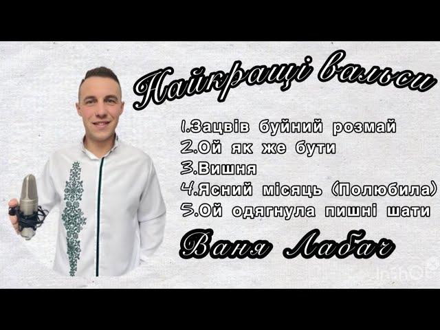 НАЙКРАЩІ ВАЛЬСИ ! Збірка весільних вальсів. Ваня Лабач