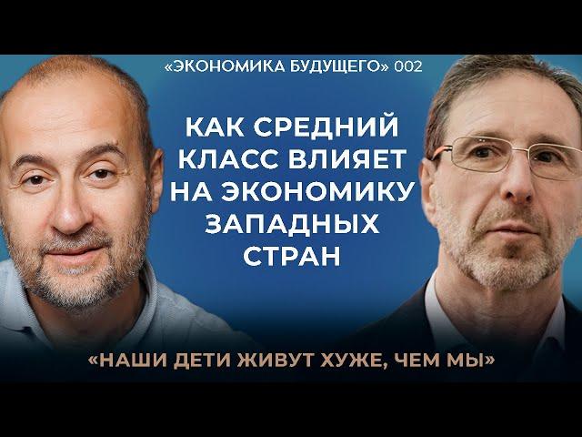 Мовчан и Радзинский*: Влияние изменений среднего класса на экономику. «Экономика будущего»