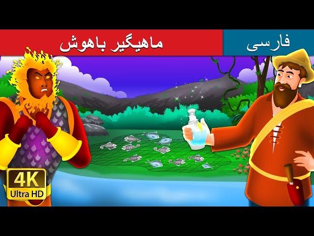 The Intelligent Fisherman | داستان های فارسی | @PersianFairyTales