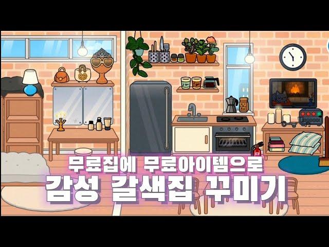 [토카월드] 무료집에 무료아이템으로 감성 갈색집 꾸미기 (무료집 꾸미기 4탄) (인테리어 참고가능)