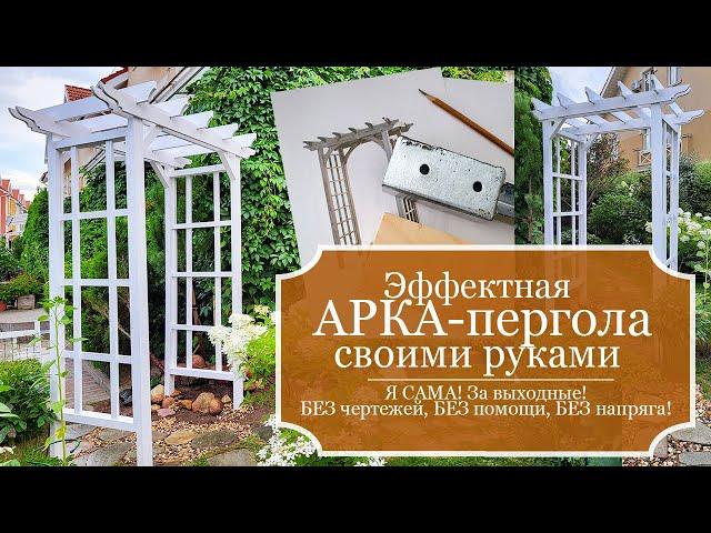 Я САМА! Эффектная Садовая Арка-пергола для роз своими руками, за выходные! По картинке, БЕЗ напряга!
