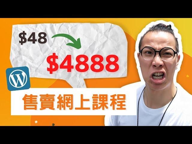 馬上創建售賣你 $4888 的網上課程！每月只需 $48 美元，0 手續費！WordPress 賺錢線上網路課程實作