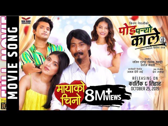 POI PARYO KALE – Title OST|Nepali Movie Song 2019 |Ram Chandra /Anju|| Saugat, Pooja, Aakash, Sristi