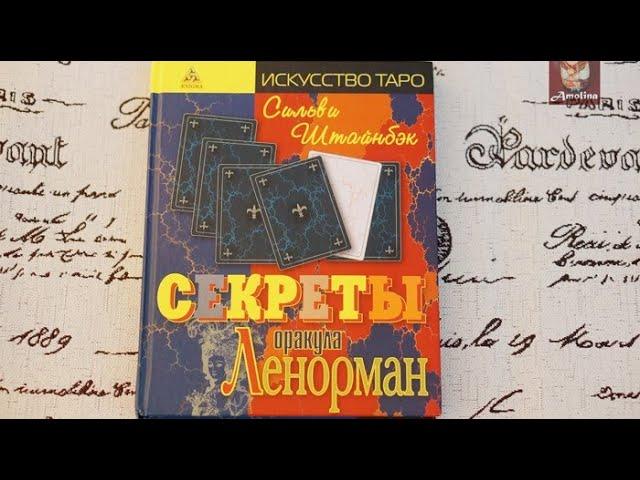 Обзор книги Секреты Оракула Ленорман