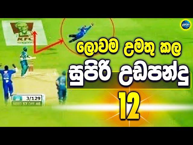 World's best flying catches - ikka slk - Sri Lanka cricket