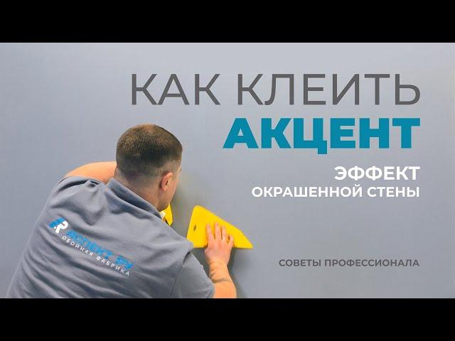 Как клеить обои “Акцент” Эффект окрашенной стены?