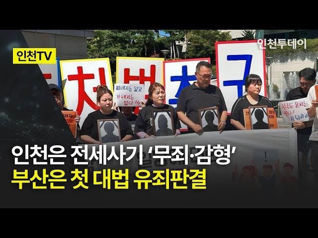 [인천TV] 인천은 전세사기 ‘무죄·감형’, 부산은 첫 대법 유죄판결··· 피해자들 “정의실현”