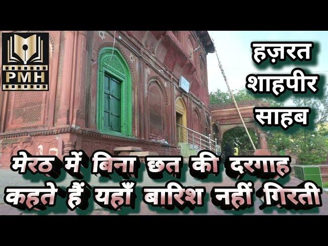 DARGAH HAZRAT SHAH PEER, MEERUT/ Dargah jahan barish nahi girti/ PMH Studio