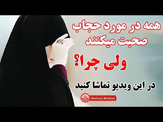 همه در مورد حجاب صحبت مکنند اما چرا؟