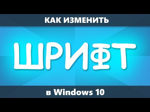 Как изменить шрифт Windows 10