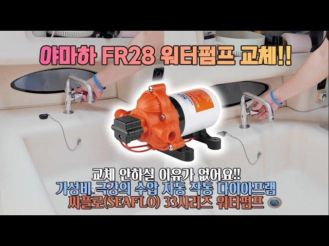 【보트정비】 가성비 극강의 자동 워터펌프!!ㅣ야마하 하우스 레저보트 FR28 워터펌프 교체 작업