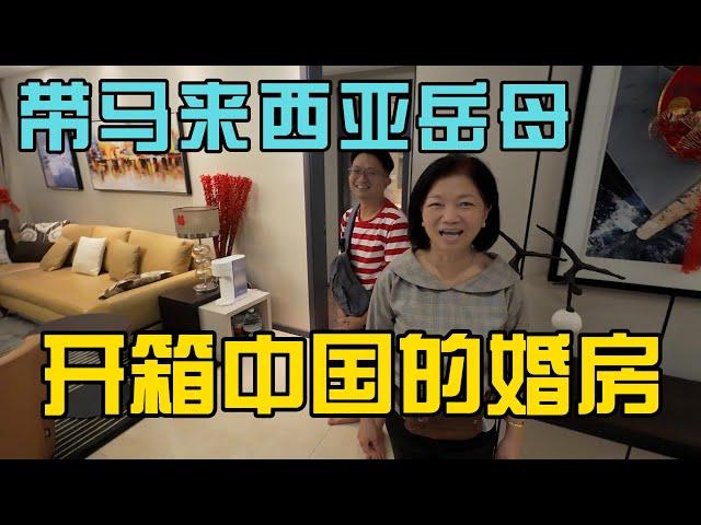 带马来西亚岳母开箱小曹在中国的婚房，6年没有回中国的真实感受，准备自己的婚礼