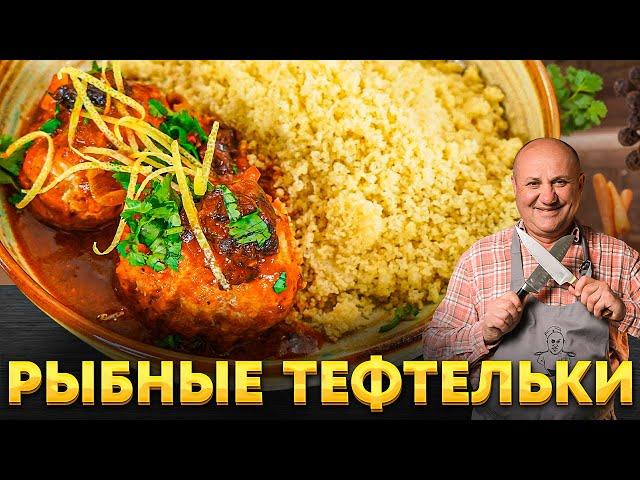 Нежнейшие РЫБНЫЕ ТЕФТЕЛИ в ПИКАНТНОМ соусе и самый БЫСТРЫЙ ГАРНИР! РЕЦЕПТ от Ильи Лазерсона