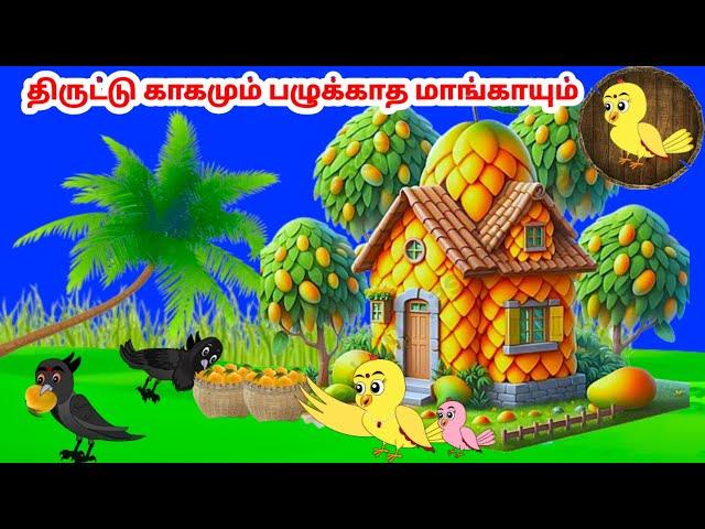 கார்ட்டூன் 23/11/24 | Feel good stories in Tamil | Tamil moral stories | Beauty Birds stories Tamil