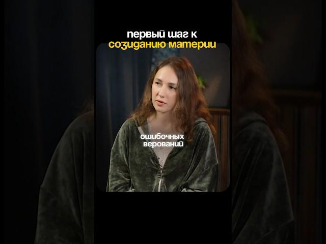 Первый шаг к созиданию материи! TG: Мария Дернова #материя #созидание #наказание #детскаяпозиция
