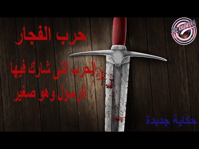 اعظم يوم مر على العرب | حرب الفجار | الجزء الثانى