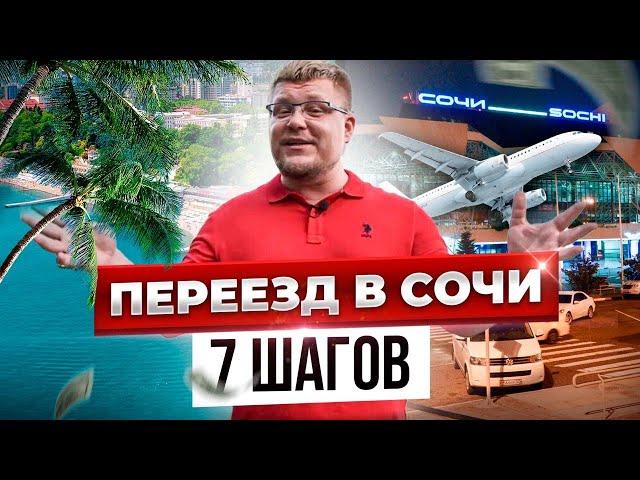 Переезд в Сочи на пмж. Жизнь в Сочи 2021