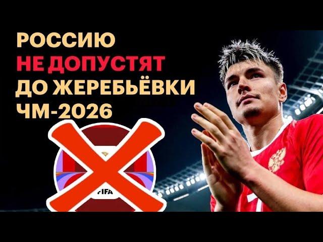 Россию отстранили от Чемпионата мира-2026