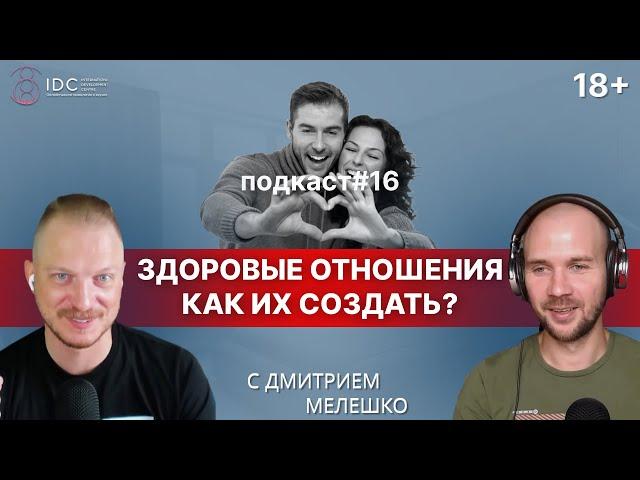 Подкаст #16. Токсичные отношения / Как создать и поддерживать здоровые отношения