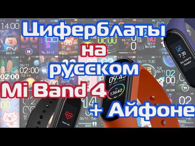 Кастомные циферблаты на русском для Mi Band 4 + Айфоне