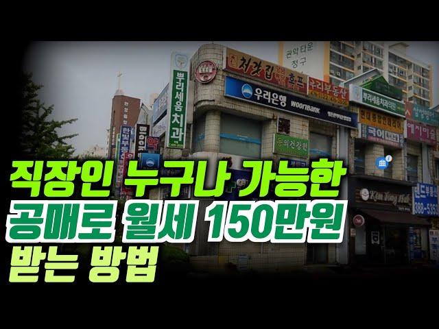 직장인 누구나 가능한 공매로 월세 150만원 받는 방법│돈금술사_족장TV